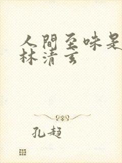 人间至味是清欢林清玄