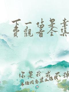 下一站是幸福免费观看全集完整版