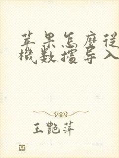 苹果怎么从旧手机数据导入新手机