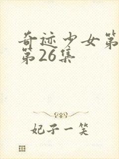 奇迹少女第五季第26集