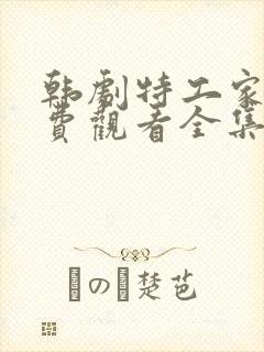 韩剧特工家族免费观看全集高清