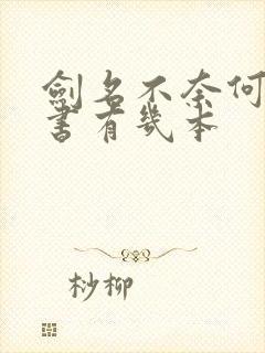 剑名不奈何实体书有几本