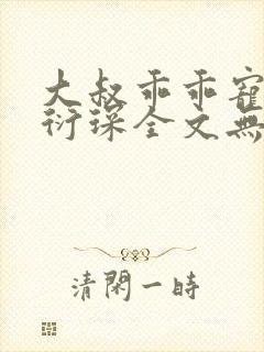 大叔乖乖宠我厉衍琛全文无弹窗免费阅读