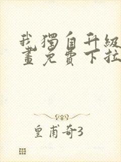 我独自升级六漫画免费下拉式