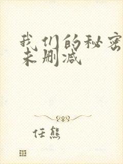 我们的秘密泰剧未删减