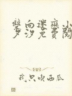 双向迷恋小说溪夕汐免费阅读