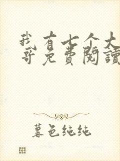 我有七个大佬哥哥免费阅读全
