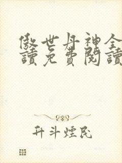 傲世丹神全文阅读免费阅读 小说