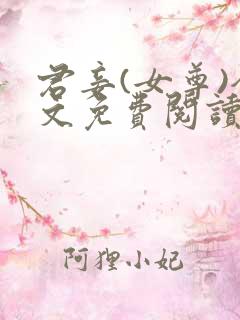 君妾(女尊)全文免费阅读