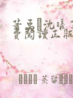 萧禹玦沈曦芝免费阅读正版最新章节