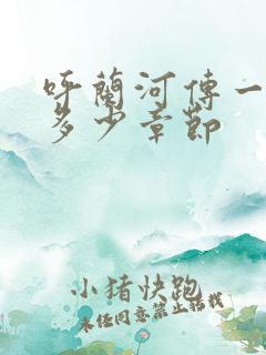 呼兰河传一共有多少章节