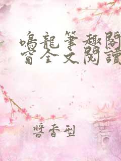 鸣龙笔趣阁无弹窗全文阅读最新章节