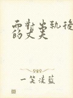 面对出轨后回归的丈夫