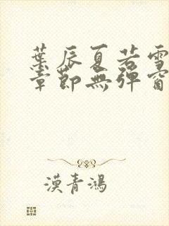 叶辰夏若雪最新章节无弹窗笔趣阁