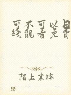 可不可以日剧在线观看免费,电视剧