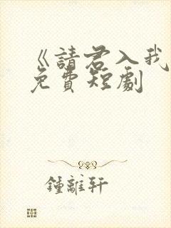 《请君入我怀》免费短剧