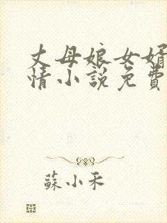 丈母娘女婿的恋情小说免费阅读