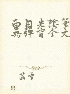 白日光阴笔趣阁无弹窗全文阅读