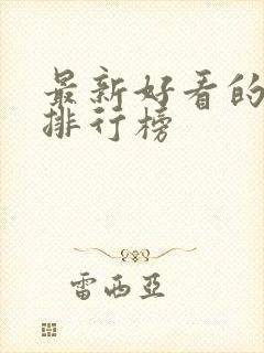 最新好看的日剧排行榜