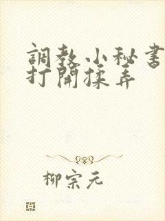 调教小秘书双腿打开揉弄