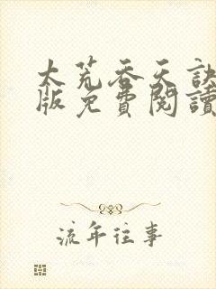 太荒吞天诀完结版免费阅读