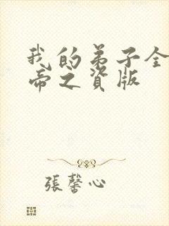 我的弟子全是大帝之资版