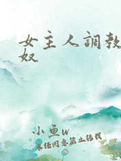 女主人调教母狗奴