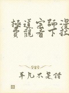 极道宗师漫画免费观看下拉式六漫画