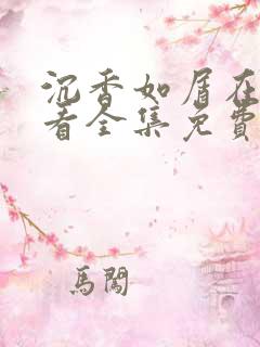 沉香如屑在线观看全集免费完整版