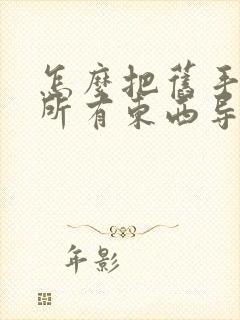 怎么把旧手机的所有东西导入新手机oppo