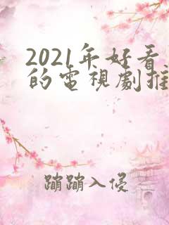 2021年好看的电视剧推荐几部