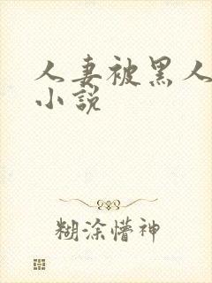 人妻被黑人调教小说