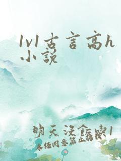 1v1古言高h小说