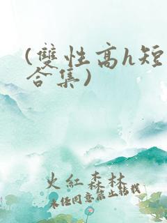 (双性高h短篇合集)