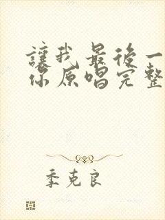 让我最后一次想你原唱完整版