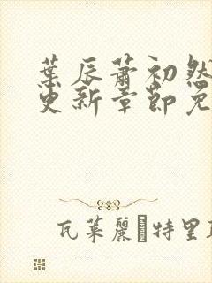 叶辰萧初然最快更新章节免费阅读