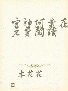 官神何常在小说免费阅读