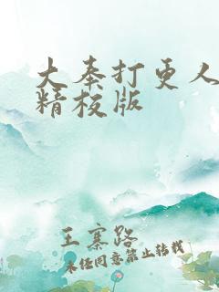 大奉打更人小说精校版