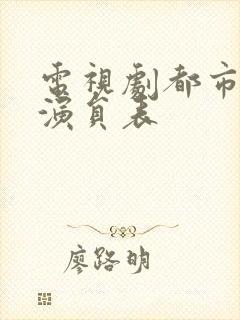 电视剧都市爱情演员表