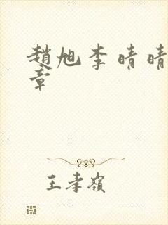 赵旭李晴晴最新章