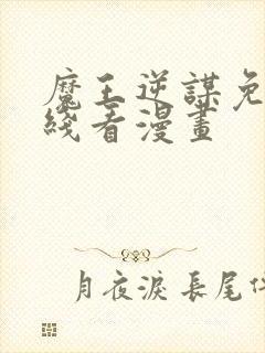 魔王逆谋免费在线看漫画