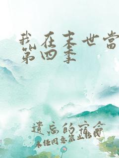 我在末世当僵尸第四季