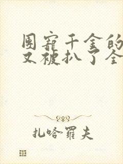 团宠千金的马甲又被扒了全文下载