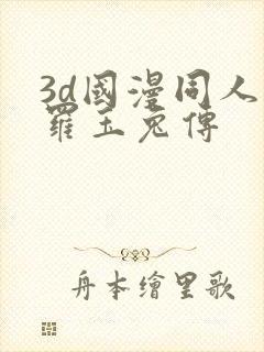 3d国漫同人斗罗玉兔传