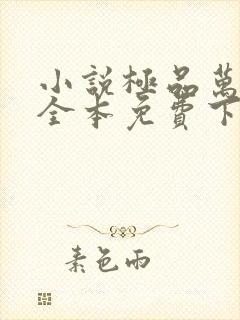 小说极品万岁爷全本免费下载