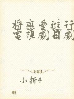 将恋爱进行到底电视剧日剧免费观看