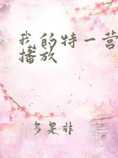 我的特一营免费播放