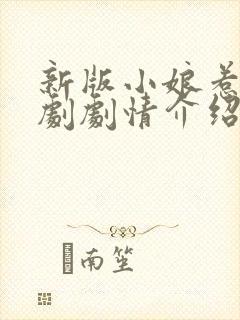 新版小娘惹电视剧剧情介绍