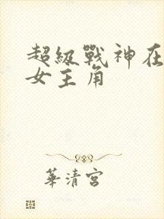 超级战神在都市女主角
