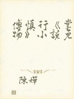 傅慎行《掌中之物》小说免费阅读